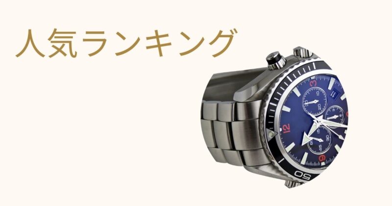 about-vintage-recommended-watches-popularity-ranking