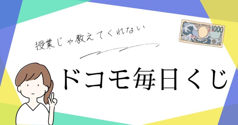 docomo-daily-lottery-basics