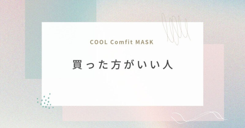 cool-comfit-mask-best-users
