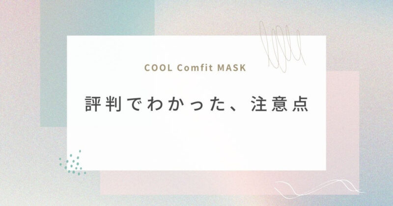 cool-comfit-mask-cautions-review