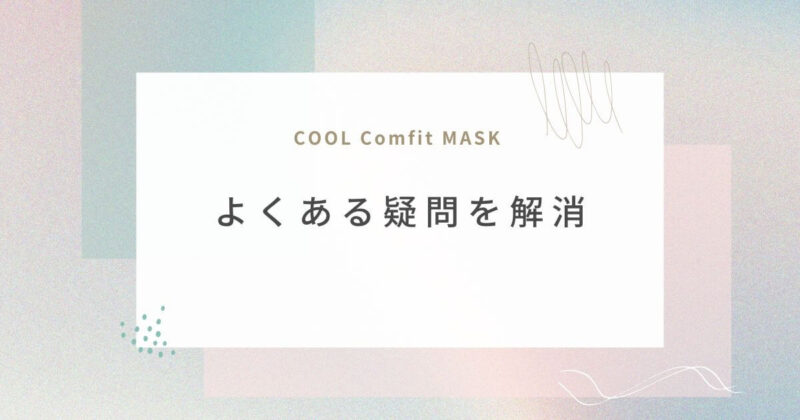 cool-comfit-mask-faq-review