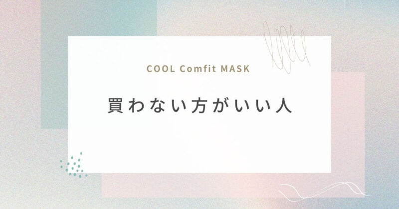 cool-comfit-mask-who-should-avoid