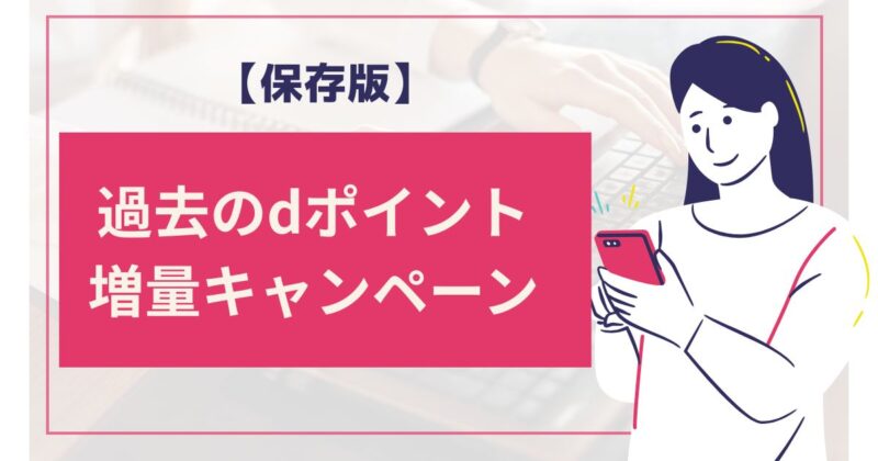 past-dpoint-campaigns